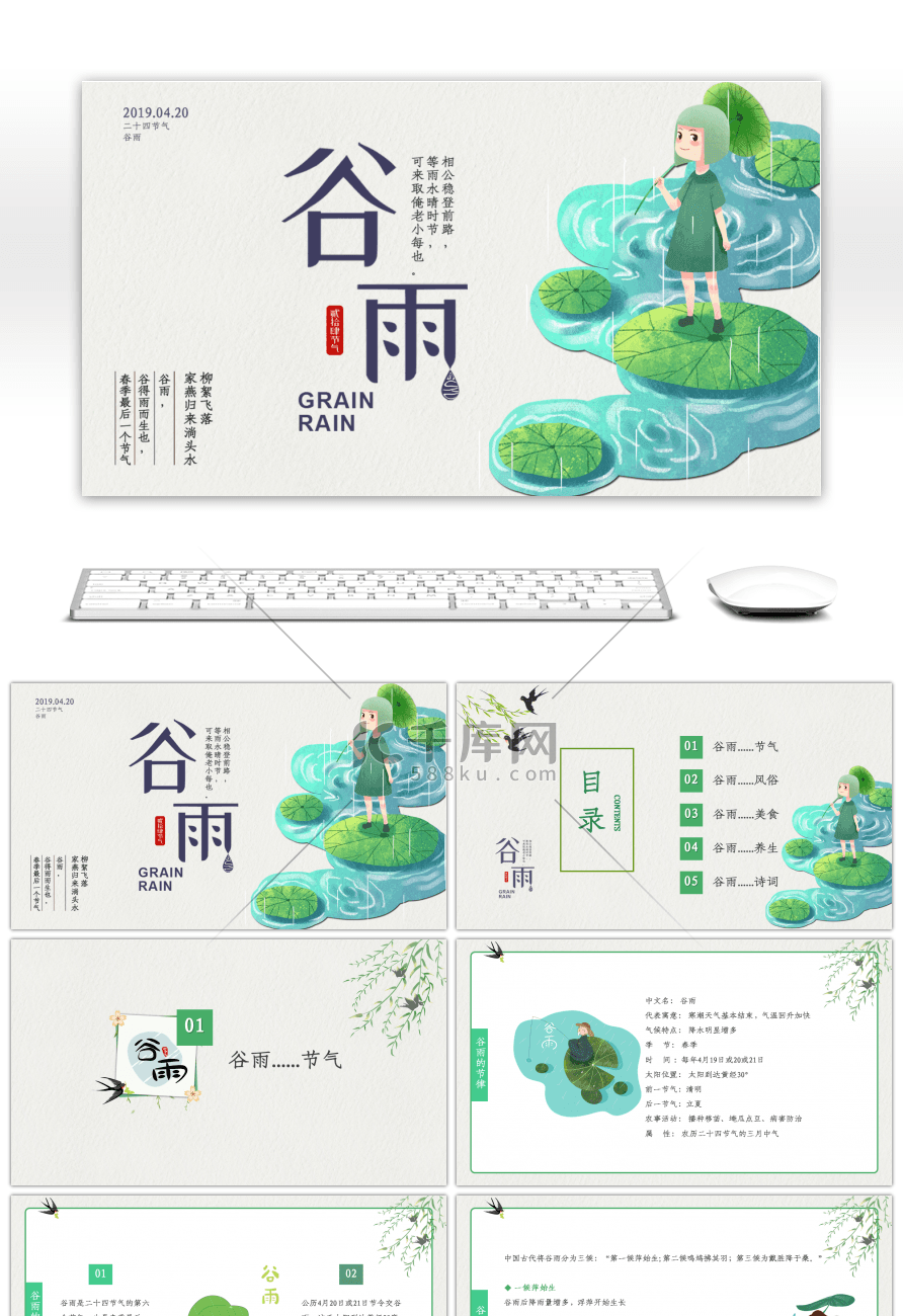 绿色清新二十四节气谷雨主题班会PPT模板