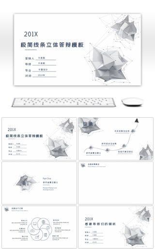 极简几何线条立体答辩PPT背景