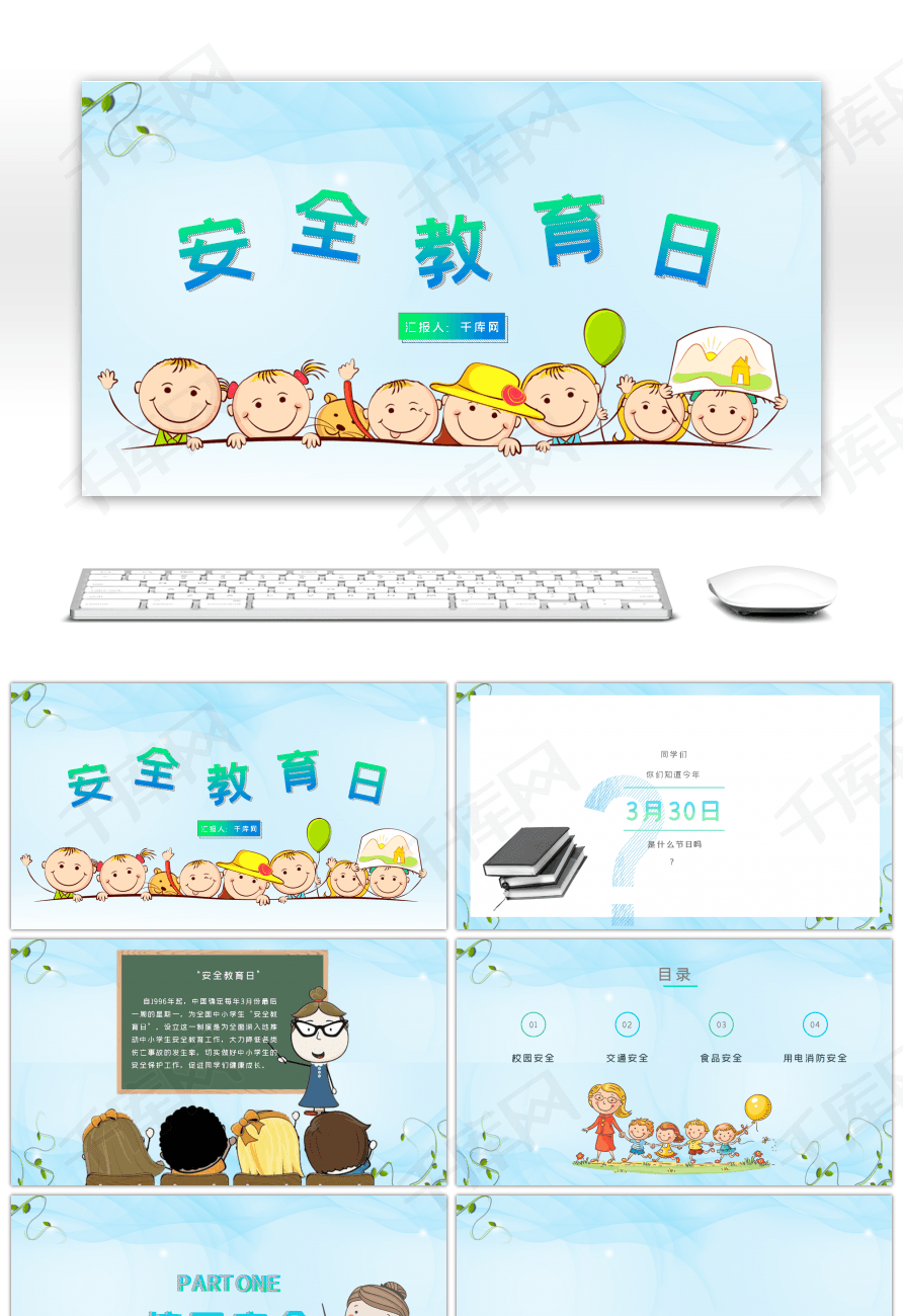 蓝色卡通全国小学生安全教育日ppt背景