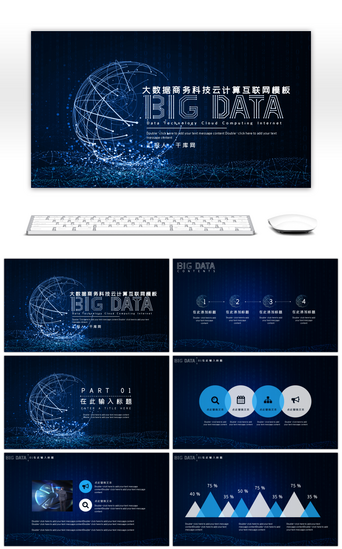 大数据数据PPT模板_大数据商务科技云计算互联网PPT模板