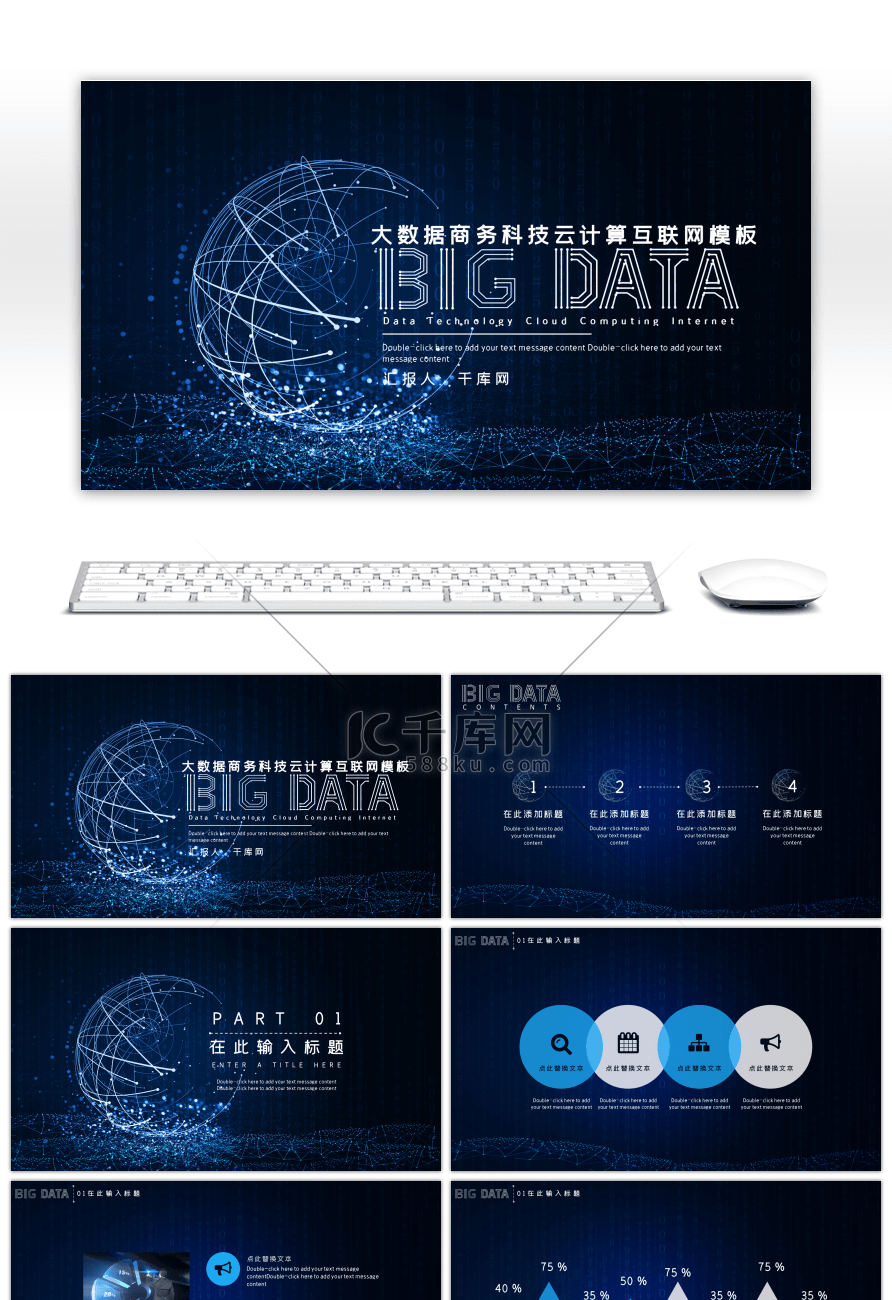 大数据商务科技云计算互联网PPT模板