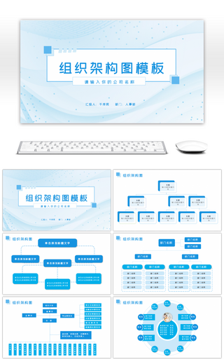 蓝色实用简约商务通用组织架构图ppt模板