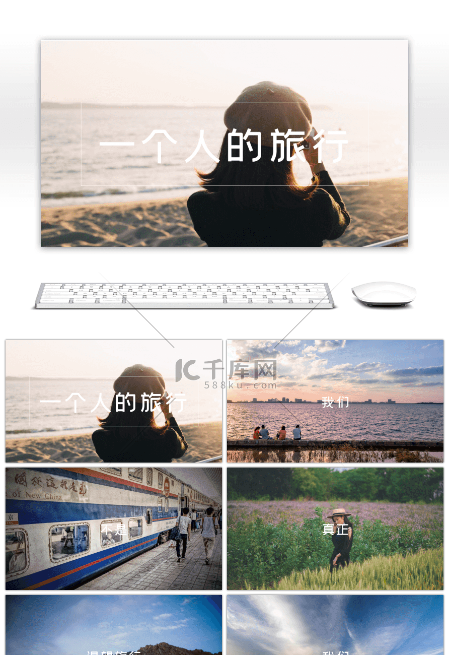 一个人的旅行旅行快闪画册PPT模板