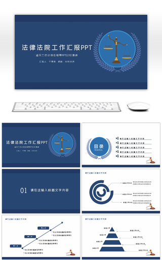 法院法庭法律法学工作汇报通用PPT模板