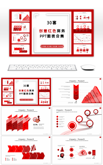 创意关系图PPT模板_30套创意红色商务PPT图表合集