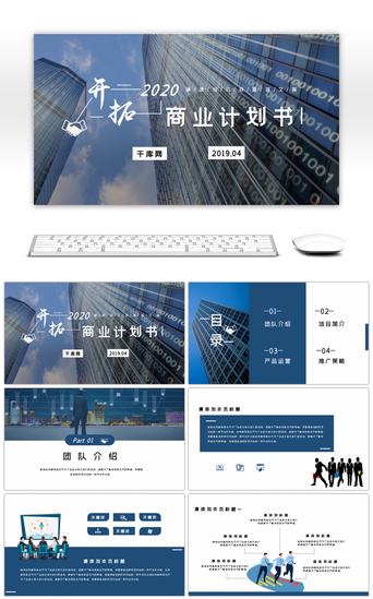蓝色都市商务商业计划书通用PPT模板