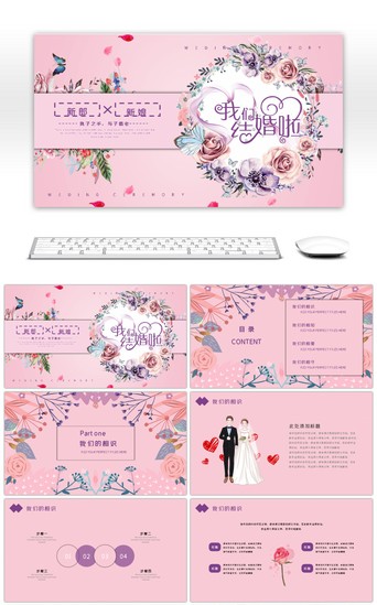 粉紫色浪漫婚礼策划PPT模板