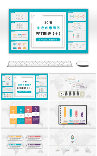 20套多彩微立体PPT图表合集（十）