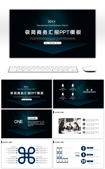 极简商务汇报PPT模板