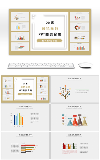 创意关系图PPT模板_20套彩色创意简约PPT图表合集