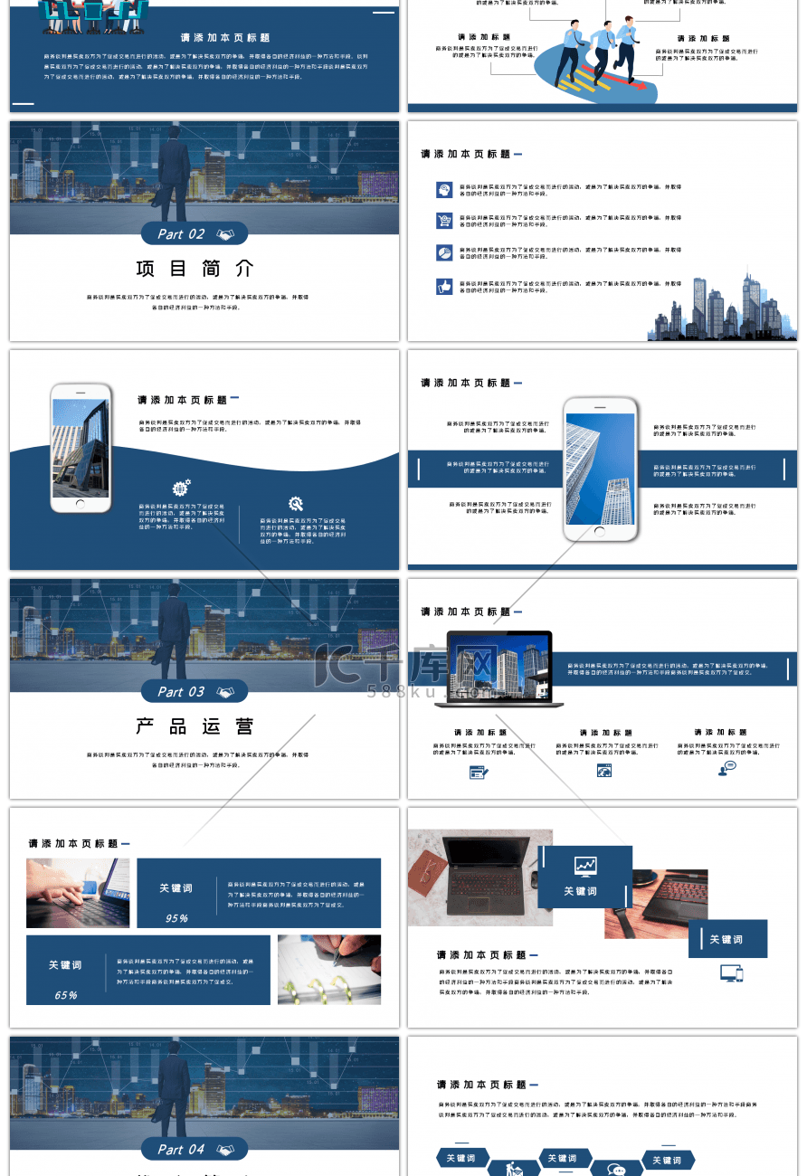 蓝色都市商务商业计划书通用PPT模板