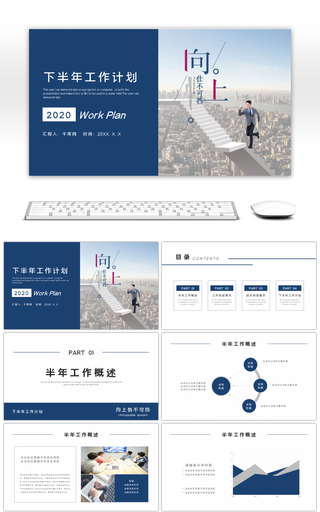蓝色商务励志下半年工作计划PPT模板