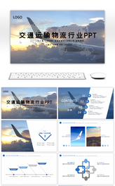 交通运输物流行业汇报总结PPT模板