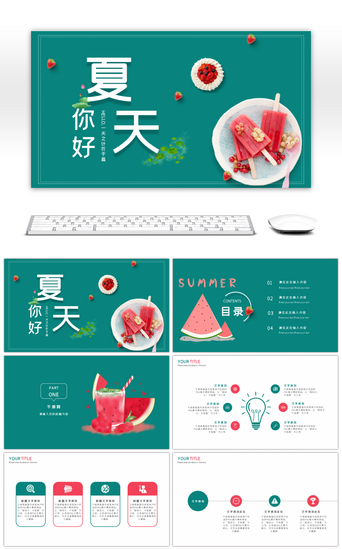 绿色清爽你好夏天冰爽通用小清新PPT模板