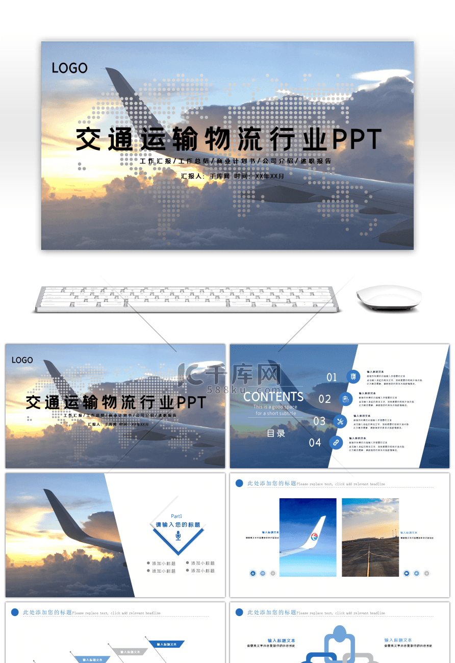 交通运输物流行业汇报总结PPT模板