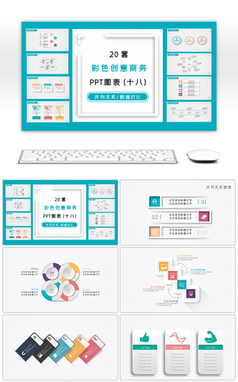 20套多彩微立体PPT图表合集（十八）