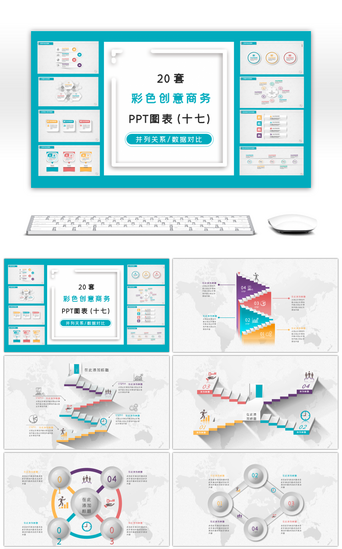 多彩微立体PPT模板_20套多彩微立体PPT图表合集（十七）