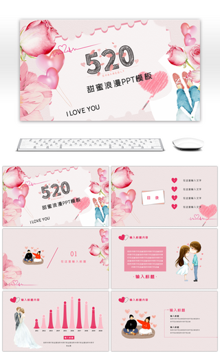 粉色浪漫520情人节节日策划PPT模板