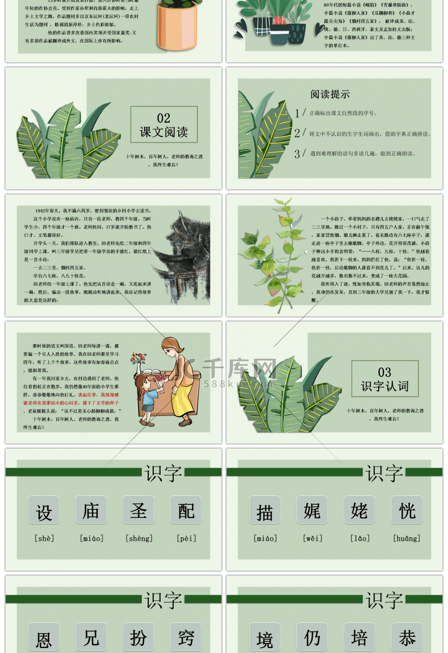 北师大版语文四年级上册师恩难忘课件PPT