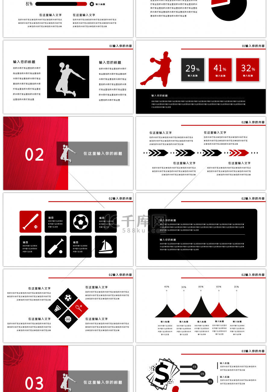 红色时创意篮球运动主题通用PPT模板