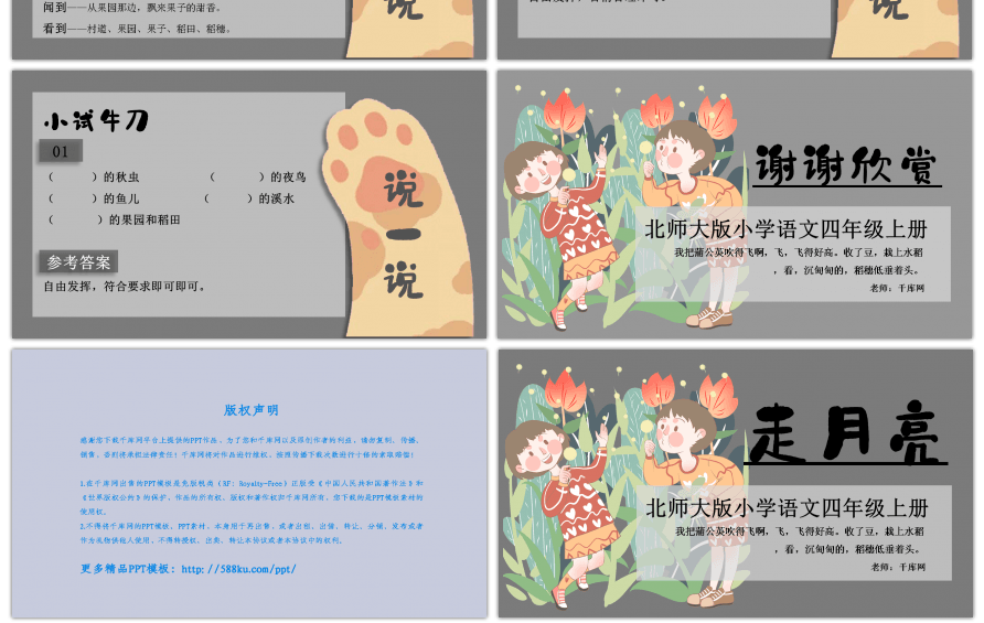 北师大版语文四年级上册走月亮课件PPT模板