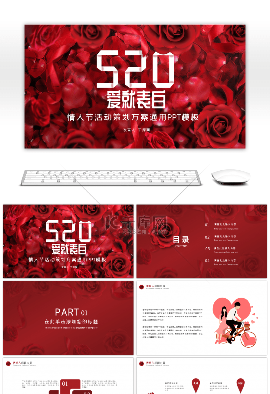 红色玫瑰520情人节活动策划PPT模板