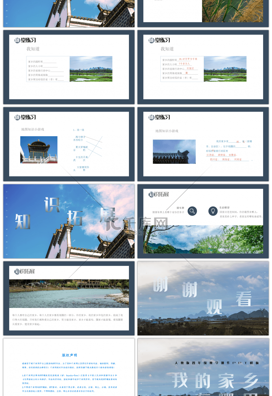 人教版四年级语文我的家乡在哪里PPT模板