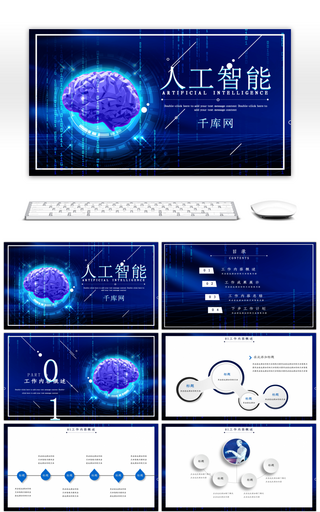 蓝色科技风人工智能PPT模板