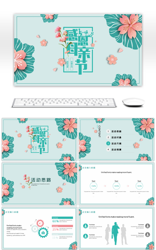 蓝粉色小清新母亲节活动通用PPT模板