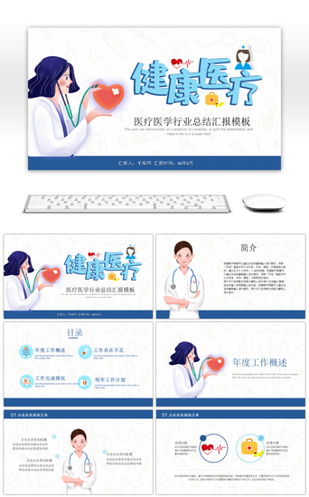 中国与PPT模板_健康医疗医疗机构医生护士汇报PPT模板