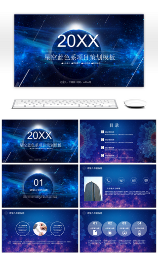星空蓝色系项目策划通用ppt模板