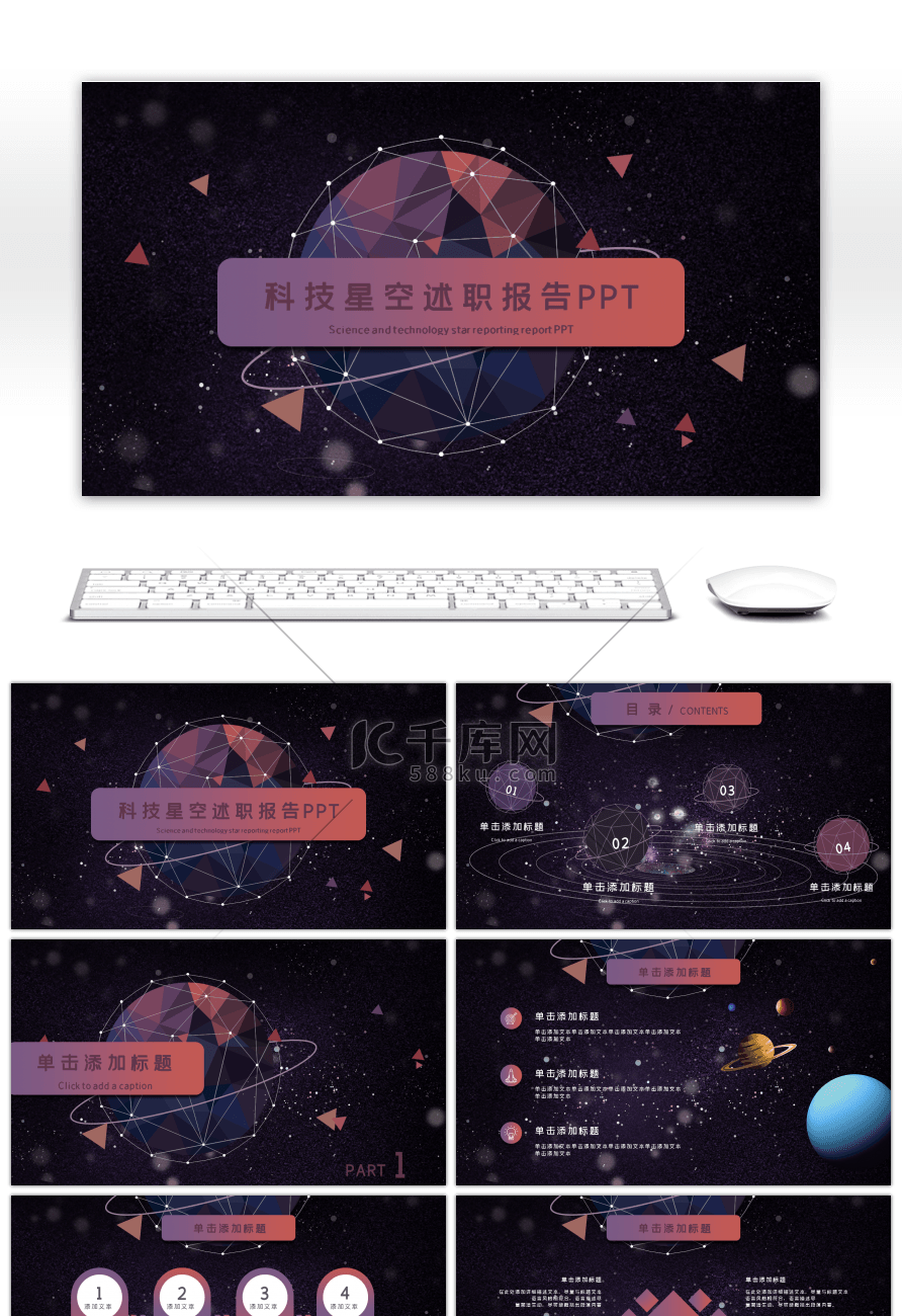 科技星空述职报告PPT模板