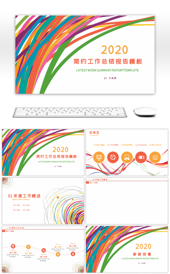 炫彩线条PPT模板_简约彩色线条工作总结PPT背景