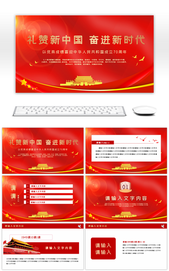 红色海报PPT模板_盛世华诞纪念新中国成立70周年PPT模板