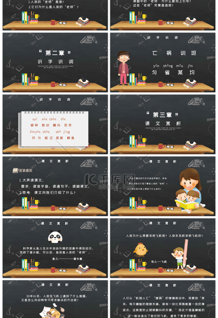 小学语文公开课人类的老师PPT课件