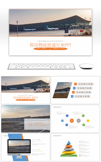 业务报告PPT模板_简洁完整框架物流快递行业PPT模板