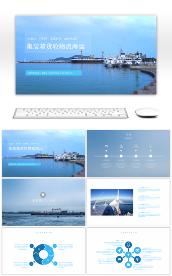 业务宣传PPT模板_大气航海物流货运海运PPT模板