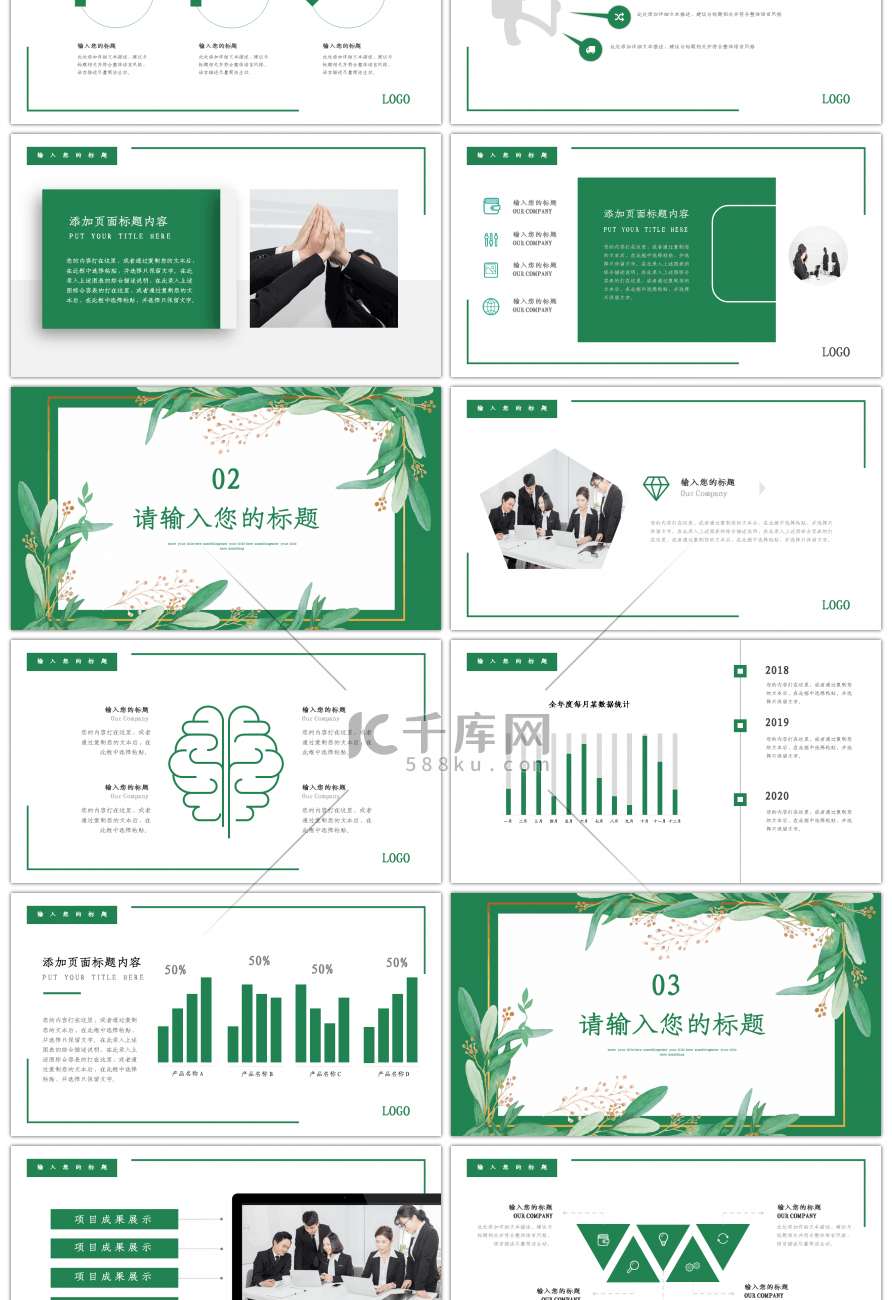 绿色简约小清新汇报总结通用PPT模板