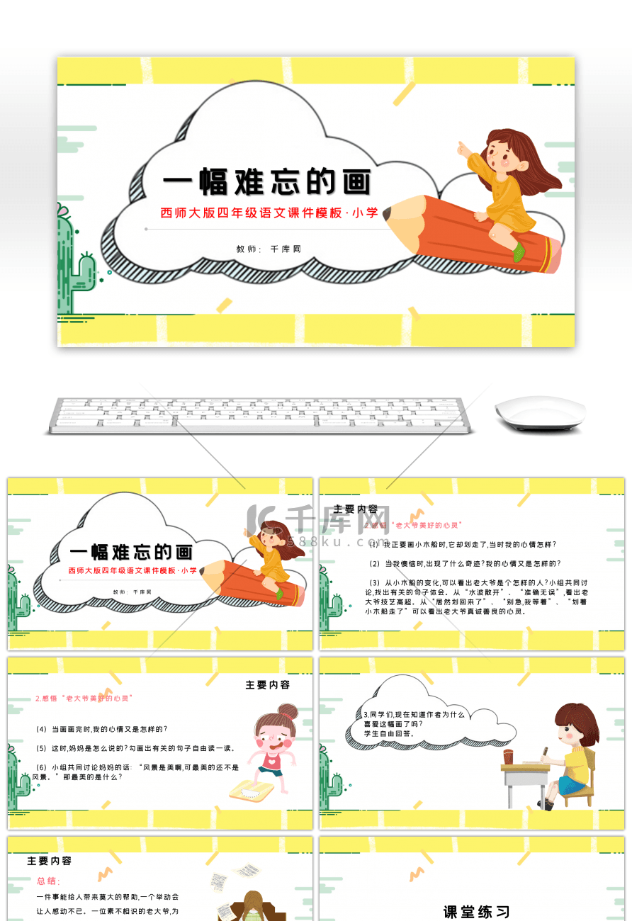 西师大版小学语文一幅难忘的画PPT模板