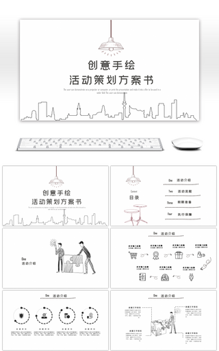 创意手绘活动方案策划书ppt模板