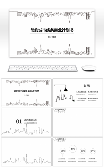 线条简PPT模板_简约城市线条商业计划书PPT背景