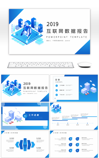 蓝色2.5D商业互联网数据报告PPT模板