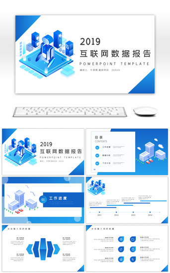 工作总结数据PPT模板_蓝色2.5D商业互联网数据报告PPT模板