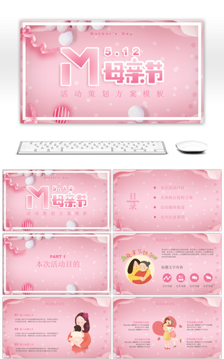 粉色温馨风格母亲节活动策划PPT模板