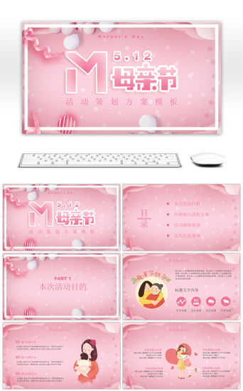 母亲节粉色PPT模板_粉色温馨风格母亲节活动策划PPT模板