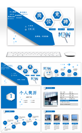 蓝色大气个人简历竞选岗位PPT模板