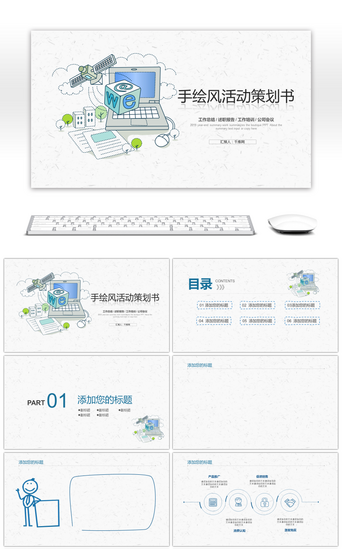 活动策划书PPT模板_创意简约手绘风活动策划书PPT背景