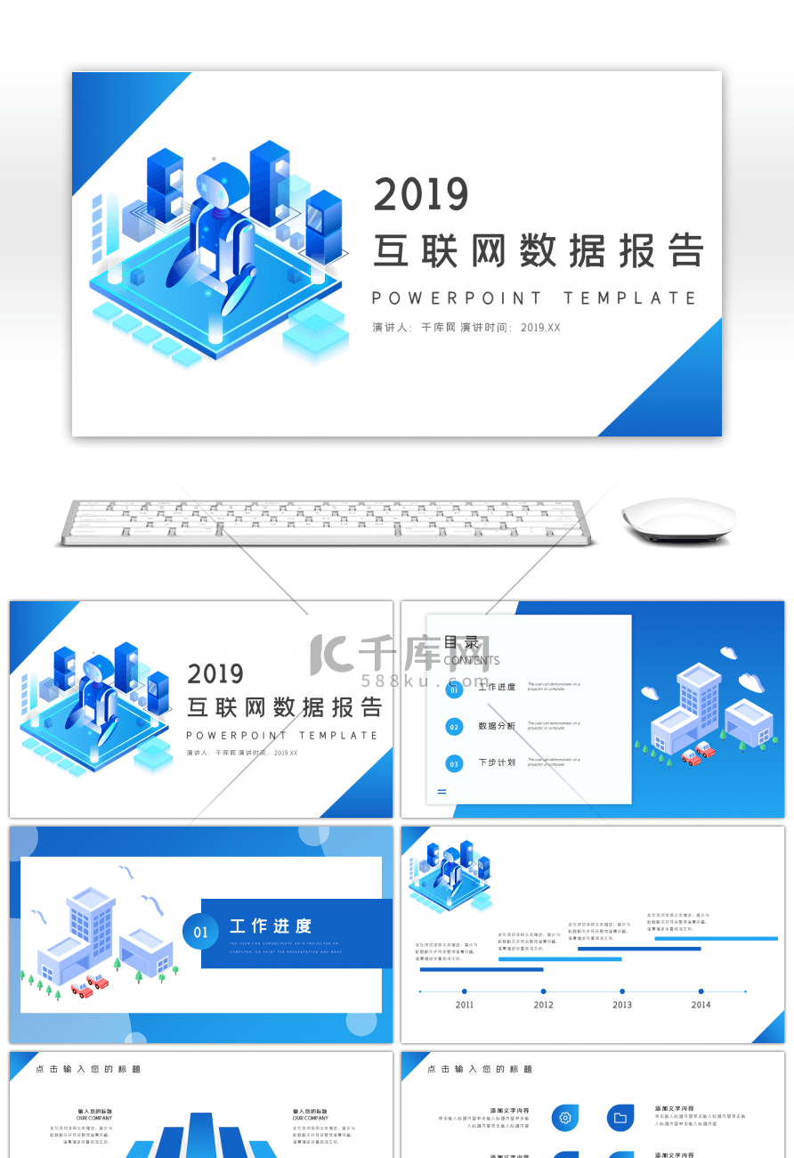 蓝色2.5D商业互联网数据报告PPT模板