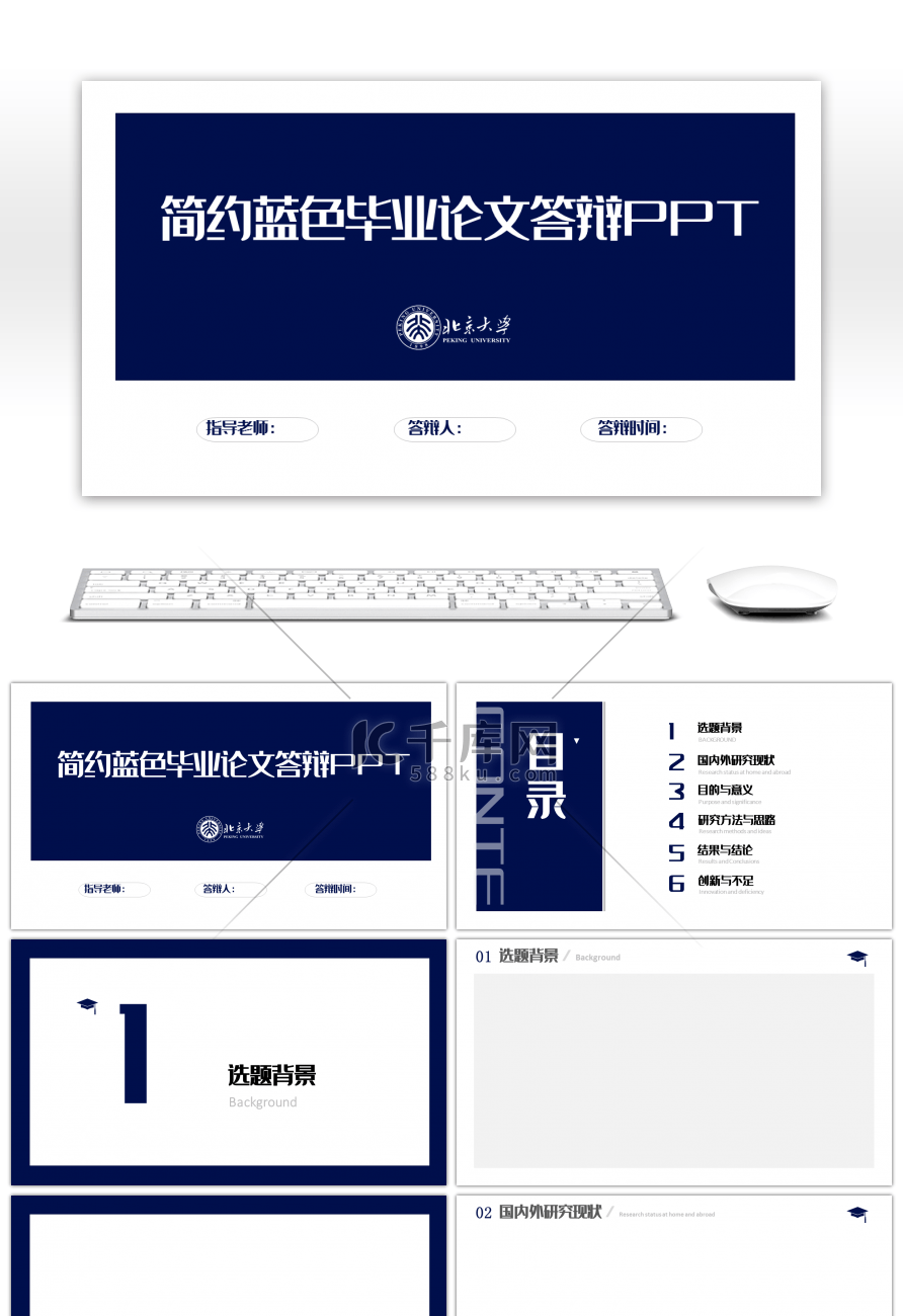 蓝色简约大气毕业论文答辩PPT背景