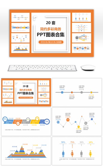 脑图PPT模板_20套简约多彩商务PPT图表合集